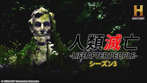 人類滅亡-LIFE AFTER PEOPLE-S3 | J:COMテレビ番組表