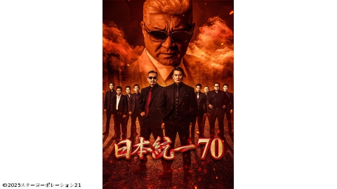 日本統一70 | J:COMテレビ番組表