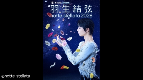 東和薬品 presents 羽生結弦 notte stellata | J:COMテレビ番組表