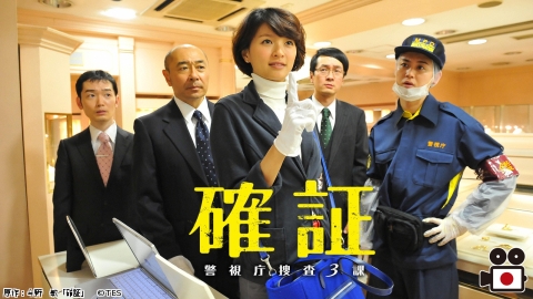確証〜警視庁捜査3課 | J:COMテレビ番組表
