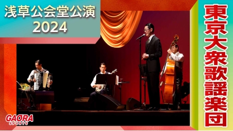 東京大衆歌謡楽団 浅草公会堂公演2024 | J:COMテレビ番組表