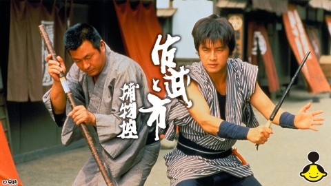 佐武と市捕物控 | J:COMテレビ番組表