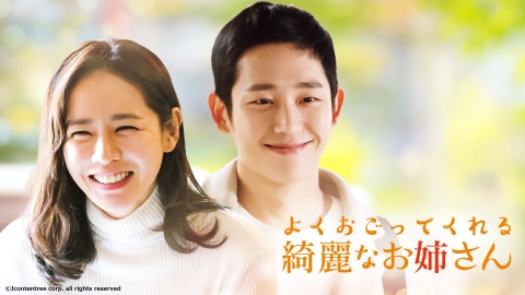 韓国ドラマ よくおごってくれる綺麗なお姉さん OST (韓国盤) 韓国ドラマ「よくおごってくれる綺麗なお姉さん」 | J:COMテレビ番組表
