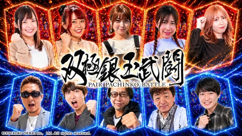 双極銀玉武闘 PAIR PACHINKO BATTLE | J:COMテレビ番組表