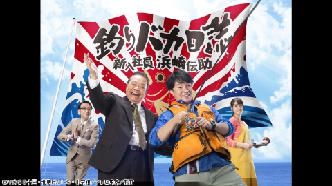 釣りバカ日誌 新入社員 浜崎伝助 | J:COMテレビ番組表
