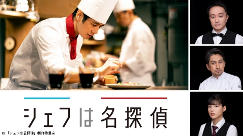 シェフは名探偵 | J:COMテレビ番組表