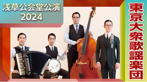 東京大衆歌謡楽団 浅草公会堂公演2024 - GAORA SPORTS HD | J:COM