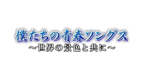 僕たちの青春ソングス - 歌謡ポップスチャンネル | J:COMテレビ番組表