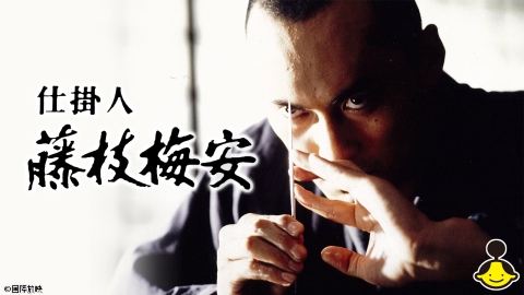 仕掛人 藤枝梅安 - 日本映画＋時代劇 4K | J:COMテレビ番組表