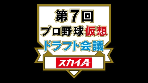 プロ野球 仮想ドラフト会議