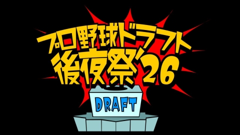 プロ野球ドラフト後夜祭!2026