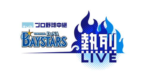 tvkプロ野球中継横浜DeNAベイスターズ熱烈LIVE「横浜×阪神」[多]