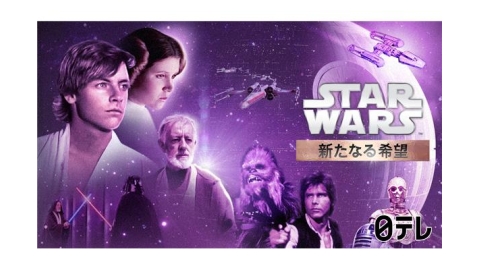 金曜ロードショー「スター・ウォーズ／新たなる希望（エピソード4)」[二][字][デ]