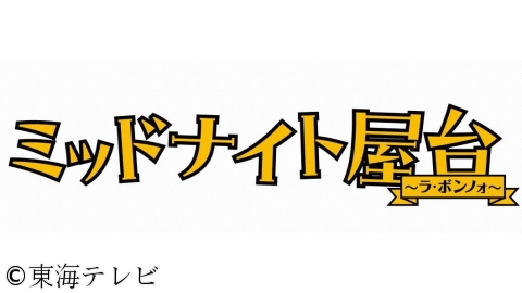 <土ドラ>ミッドナイト屋台〜ラ・ボンノォ〜【カレーライスは適当に】　#03[字]