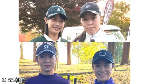 [字]女子ゴルフペアマッチ選手権　シーズン17「2回戦 マッチ11」