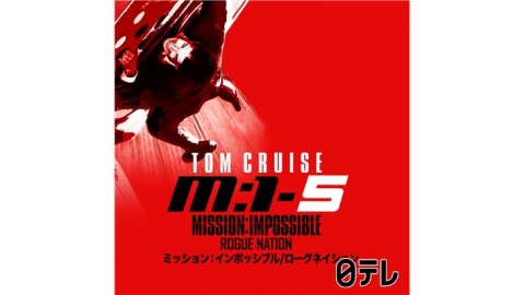 金曜ロードショー「ミッション：インポッシブル／ローグ・ネイション」[二][字][デ]
