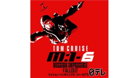 金曜ロードショー「ミッション：インポッシブル／フォールアウト」[二][字][デ]