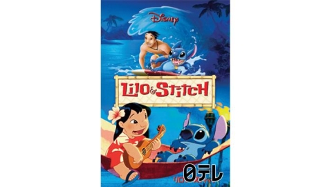 金曜ロードショー「リロ＆スティッチ」実写版公開記念[二][字][デ]