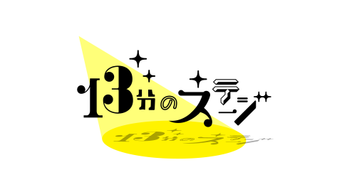 １３分のステージ
