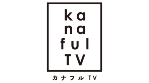 カナフルＴＶ▽かながわ脱炭素ビジョン 〜未来のためにできること〜[手][デ]