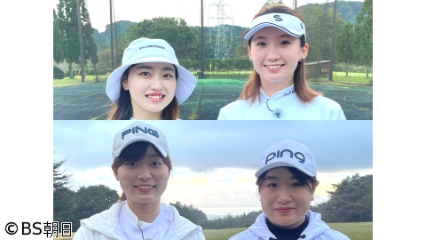 [字]女子ゴルフペアマッチ選手権　シーズン17「決勝　前半　マッチ15」