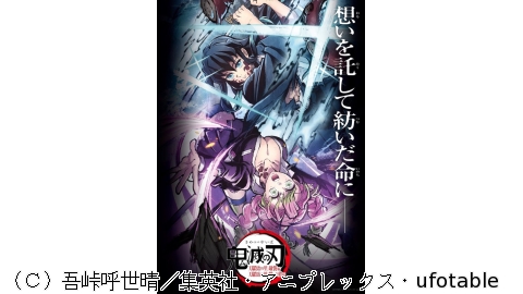 特別編集版「鬼滅の刃」刀鍛冶の里編