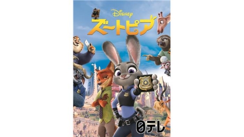 金曜ロードショー「ズートピア」★最新作公開記念！前作を本編ノーカット放送[二][字][デ]