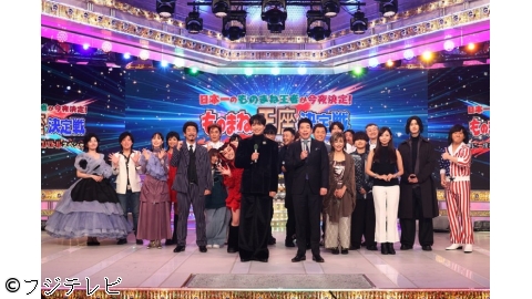 土曜プレミアム・日本一のものまね王者が今夜決定!ものまね王座決定戦[字]