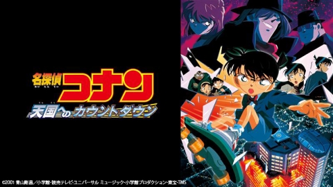 名探偵コナン 天国へのカウントダウン | J:COMテレビ番組表