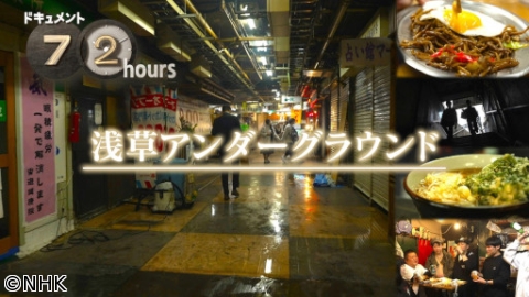 ドキュメント72時間