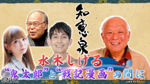 先人たちの底力　知恵泉　水木しげる　“鬼太郎”と“戦記漫画”の間に[解][字]