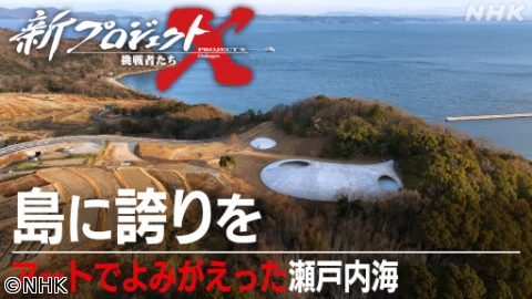 新プロジェクトX〜挑戦者たち〜