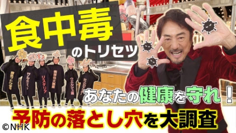 あしたが変わるトリセツショー　健康を守れ！食中毒予防の落とし穴を大調査SP[解][字]