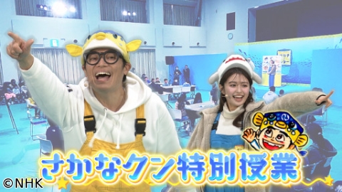 ギョギョッとサカナ★スター　特別授業イン愛媛県松野町[解][字]