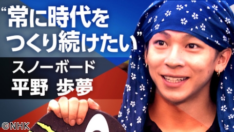 スポーツ×ヒューマン　選　不屈の魂で〜スノーボード・平野歩夢〜[字]