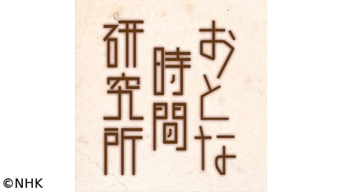 おとな時間研究所　ボランティア　はじめの一歩[解][字]