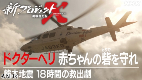 新プロジェクトX　ドクターヘリ赤ちゃんの砦を守れ　熊本地震18時間の救出劇[解][字]