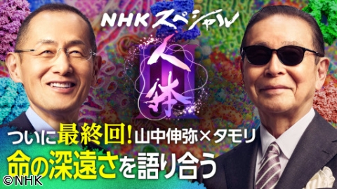 NHKスペシャル　人体III　第4集　果てしなき命の探求[字]