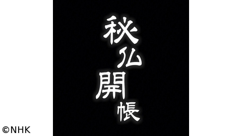 ある秘密('07仏) 秘仏開帳 | J:COMテレビ番組表